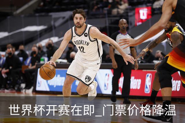 世界杯开赛在即 门票价格降温
