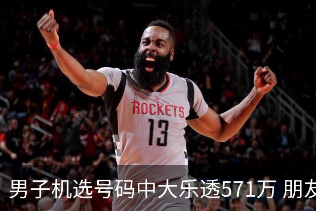 男子机选号码中大乐透571万 朋友曾中1000万